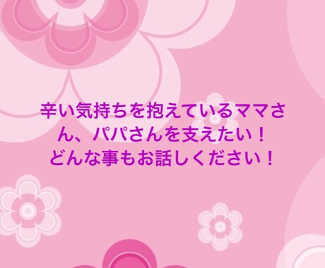 辛い思いをしてるママさん、パパさんの支えになります 助けを求めてる人に手を差し伸べたい！ イメージ1