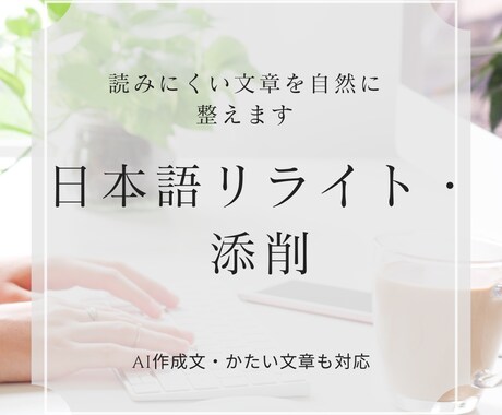AI文章・かたい文章を自然な日本語に整えます 読みにくい文や不自然な表現を、伝わる文章に丁寧に整えます イメージ1