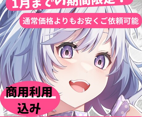 1月までの特別価格！イラスト制作します 商用利用可能なイラストが通常価格よりも最大5,000円引き！ イメージ1