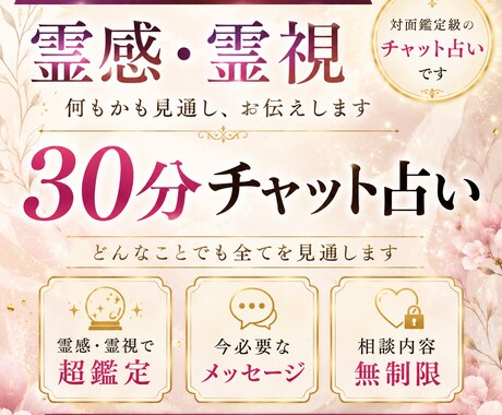 30分チャットで霊視鑑定します 恋愛・仕事・人間関係を霊視します イメージ1