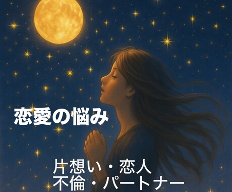 恋愛の迷いや不安を晴らします ✴︎✴︎✴︎あなたの恋に答えと安心を✴︎✴︎✴︎ イメージ1