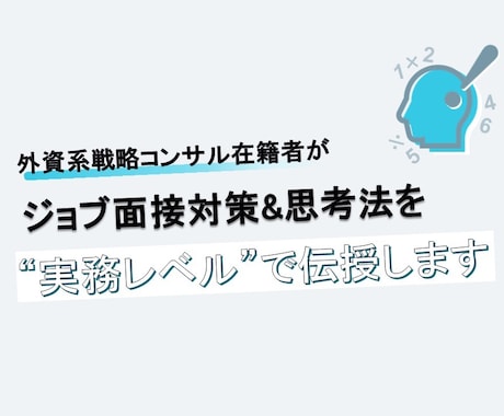 基礎編：外資戦略コンサル在籍者がジョブ対策します ※資料送付のみ（対話型のジョブ対策は別途出品しております） イメージ1