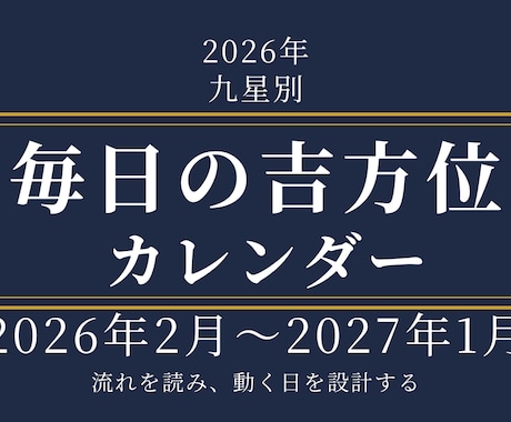2026年度版|1年分の毎日の吉方位表・販売します 年月日の吉方位・凶方位がカレンダー形式で一目でわかる優れもの イメージ1