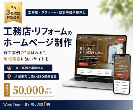 工務店・リフォームの集客HPを制作します 【スマホ対応】施工事例で選ばれる工務店・リフォームのHP イメージ1
