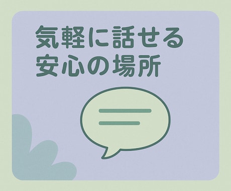 56歳のおっちゃんが話を聞きます 一人で抱え込まず話してみませんか イメージ2