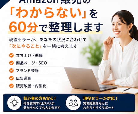 Amazon販売・運用のお悩みを60分で整理します イメージ1
