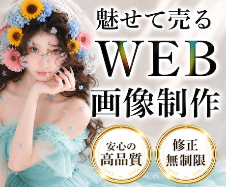集客につながるWeb画像・広告バナーを制作します 目を惹き、伝わる一枚に仕上げます イメージ1