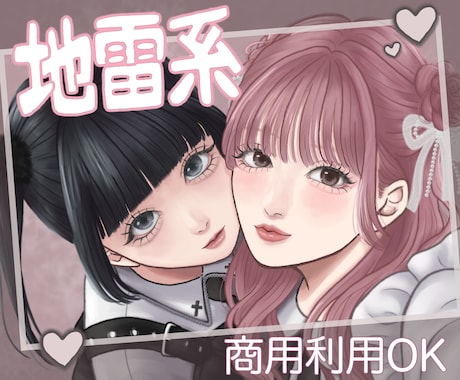 商用可！配信やSNSに地雷系イラスト描きます 追加料金なしで全部盛り◎とことん可愛く仕上げます イメージ1