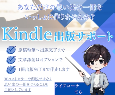 Kindle出版のサポートをします あなたの人生を１冊の本にしませんか？ イメージ1