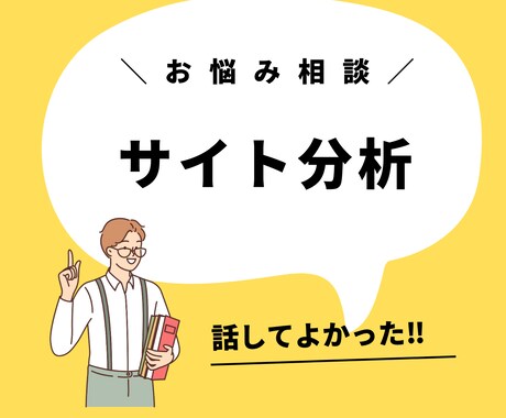 WEBサイトを分析します サイトのアドバイスや意見が欲しい方へ！ イメージ1
