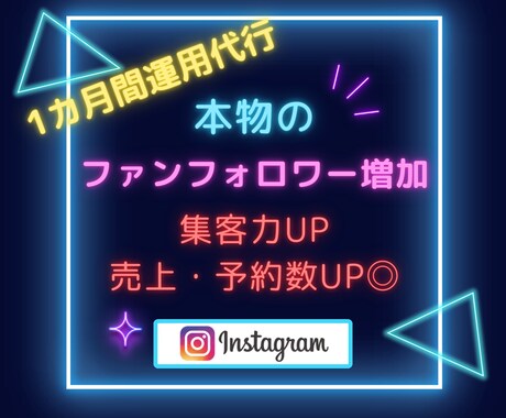 モニター募集☆本物のファンフォロワーを増加します 10名限定で販売停止します/1ヵ月運用代行/潜在顧客の増加 イメージ1