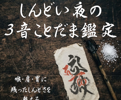 陰陽師があなた専用の3音ことだまを鑑定します 眠れない夜、喉・肩・胃に残ったしんどさを整える音を渡します イメージ1