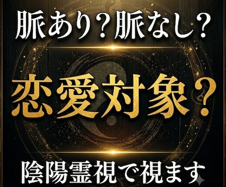 あの人は私を恋愛対象として見ているのか視ます 脈ありか脈なしか、本音と恋愛感情を読み解きます イメージ1