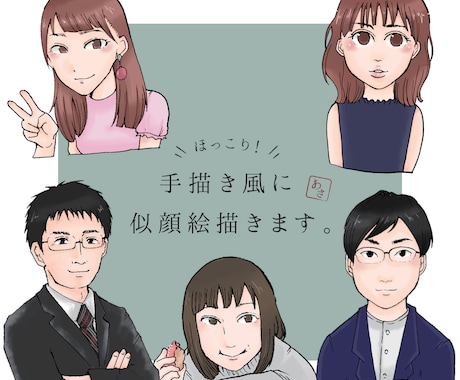 ほっこり！手描き風似顔絵描きます SNSアイコンに・社内資料に・個人利用に！ イメージ1