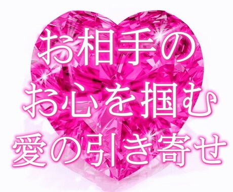 お相手のお心を掴む引き寄せ術を教えます 愛の奇跡をどんどん引き寄せましょう！ イメージ1