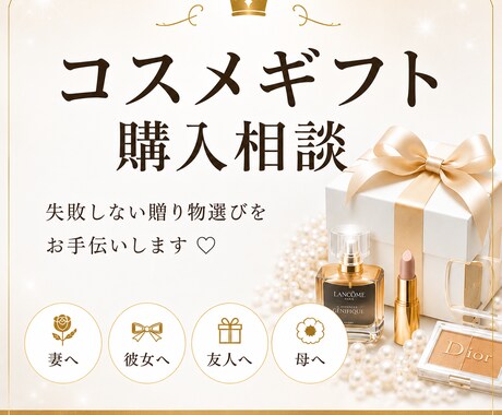 コスメギフト選びをお手伝いします 元化粧品カウンター・元イメコン経験を活かしてご提案 イメージ1