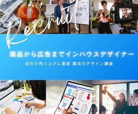 法人企業向け 社内デザイナー育成します 経営者・社内デザイナー対象 経費削減・売上向上 デザイン指導 イメージ1