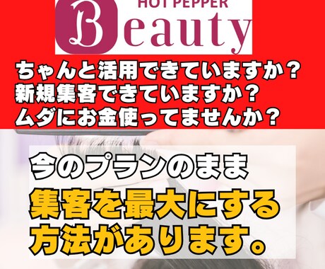 ホットペッパー攻略で美容サロンの新規客を増やします 元美容師が集客に効果がある攻略方法をお伝えいたします！ イメージ2