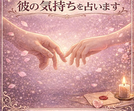 復縁できる可能性と彼の気持ちを占います もう一度やり直せるのか知りたいあなたへ イメージ1