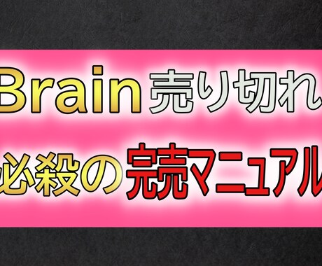 Brain売り切れ！必殺の完売マニュアルを教えます Ｂrainを完売させた全ステップを公開 イメージ1