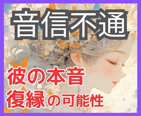 音信不通占い｜連絡が来ない理由をタロットで視ます 既読スルー・未読無視の原因・彼の気持ちや本音・復縁アドバイス イメージ1
