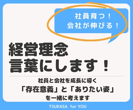 御社らしさを経営理念として言葉にします 賃上げ、社員育成、販路拡大でお悩みの社長様ご相談ください！ イメージ1
