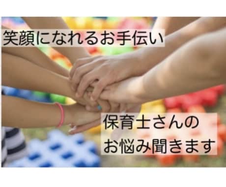 保育士さんのお悩み聞きます 笑顔になれるお手伝い、前向きになれるサポートをします イメージ1