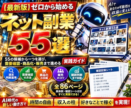 初心者向けネット副業55選を完全解説致します イメージ1