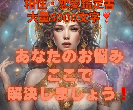 あなたのお悩み解決します！恋愛etc鑑定書付きます 相性・恋愛・金運など 5000文字鑑定書でお悩み解決‪します イメージ1