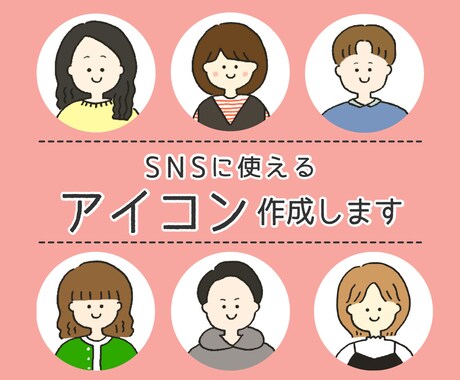 ゆるくてかわいいSNSアイコン描きます ゆるくてかわいいSNSのアイコンを手書き風でお届けします＾＾ イメージ1