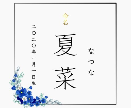 命名書作ります あなたとお子様の世界に一つだけの命名書。 イメージ2