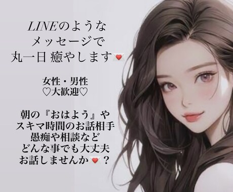 丸1日メッセージのやりとりで癒やします 通数無制限！丸1日メッセージのやり取りさせて頂きます♡ イメージ1