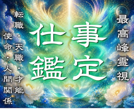 仕事霊視鑑定：龍神言霊で仕事運を好転へ導きます 仕事・転職・人間関係｜あなたの停滞した運命軌道を読み解きます イメージ1