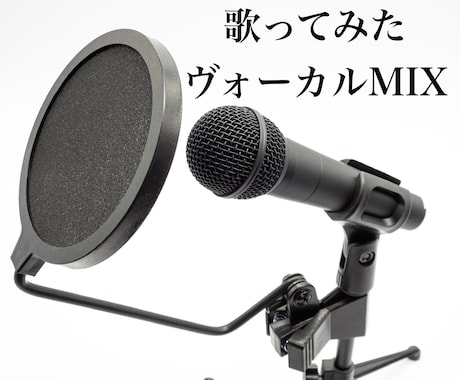歌ってみたのヴォーカルミックスを承ります DTM歴7年ミュージシャンがあなたの音楽活動の力になります イメージ1