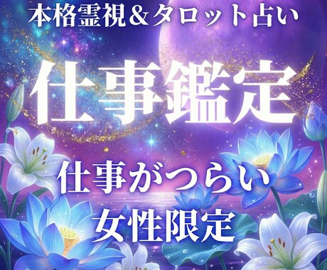 女性限定｜仕事・転職の悩みを霊視で占います 頑張り過ぎた心に、霊視とカードが答えを届けます イメージ1