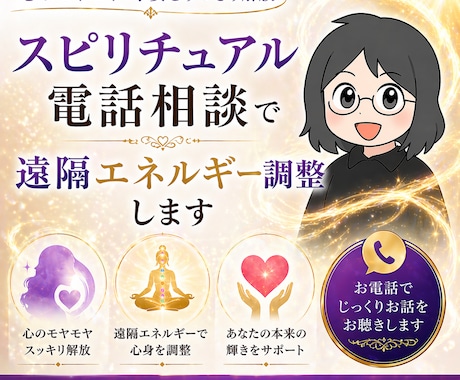 スピリチュアル電話相談で流れを整えます 霊感・エネルギーで本質を読み取りお伝えします イメージ1