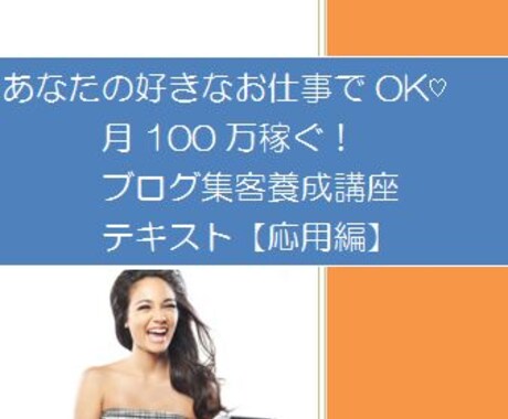 好きな事で稼ぐ方法・ブログ集客の方法学べます 大好きなことでokあなたのスキをおうえんします！ イメージ1