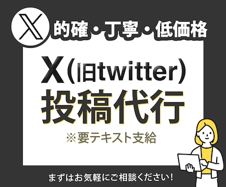 X（旧Twitter）【月額】投稿代行します 投稿作業のみを外注したい方にオススメです！ イメージ1