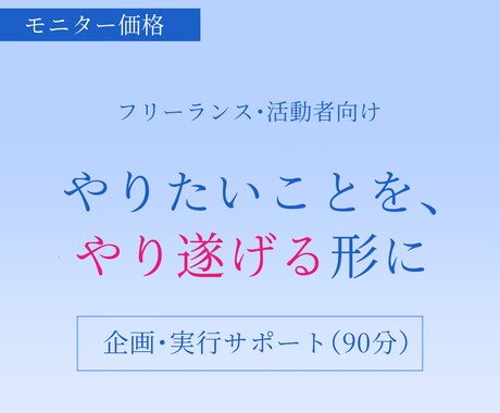 やりたいこと・企画アイデアを整理し実行まで導きます 途中で止まらないための企画・実行サポート｜モニター価格 イメージ1