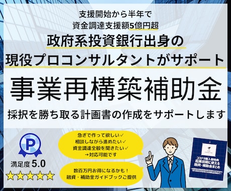 事業再構築補助金の事業計画書を作成サポートします 政府系金融機関出身プロが事業計画書作成をサポートします イメージ1