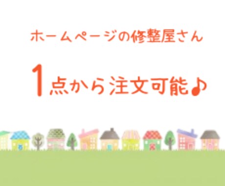 ホームページの修整、2000円〜お受け致します 1点〜OK♪お気軽にお問い合わせください イメージ1