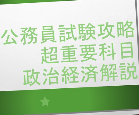 公務員試験重要科目の政治経済問題解説します 最大５題！問題解説＆勉強方法伝授！ イメージ1