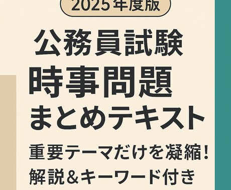 公務員試験の時事問題を個別指導します オリジナルテキスト・問題付き！直前でも間に合う時事問題演習！ イメージ2