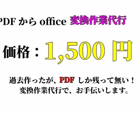 PDFをOffice形式に変換のお手伝いします 過去資産で悩んでいるより、ご依頼下さい。お力になりたいです。 イメージ1