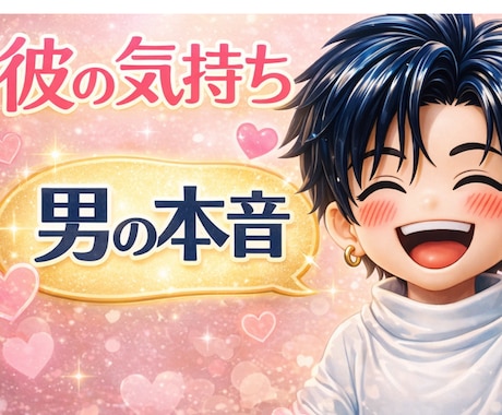 彼の気持ちがわからない女性へ｜男目線で本音話します 関西弁⭐︎今すぐかけて？話し相手が欲しい瞬間すぐ寄り添います イメージ1