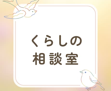 あなたに寄り添って共感します もやもやを吐き出して、頭の中を整理しましょう！ イメージ1