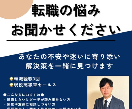 転職の悩み、営業マンが本音で相談にのります 何度も転職を経験しているからこそ伝えられることがあります！ イメージ1