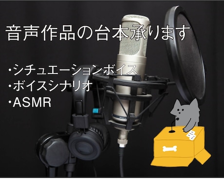 音声作品用の台本執筆いたします シチュエーションボイス台本お任せください イメージ1