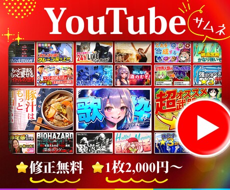 初心者歓迎 】1枚2,000円〜！サムネ制作します YouTube発信のサポートをさせてください。 イメージ1
