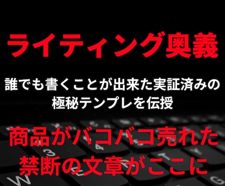 悪用厳禁！マジでやばすぎるライティング教えます あなたのファンを作る、商品を売るライティング技術の奥義解禁！ イメージ1